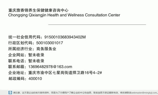 重慶旗香錦養(yǎng)生保健健康咨詢中心詳情信息電子名片