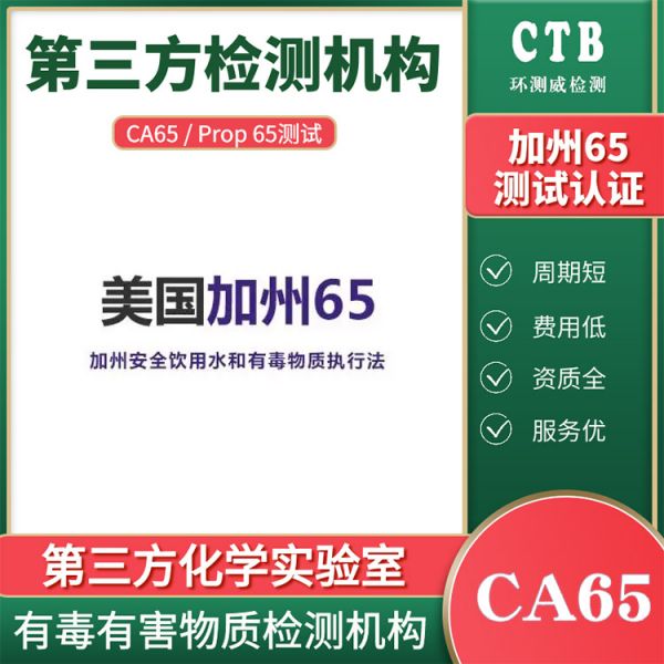 充电器加州65认证办理周期