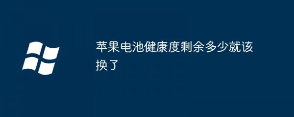 蘋果電池健康度剩余多少就該換了