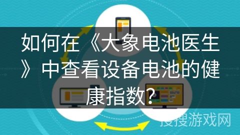 如何在《大象電池醫(yī)生》中查看設備電池的健康指數(shù)？
