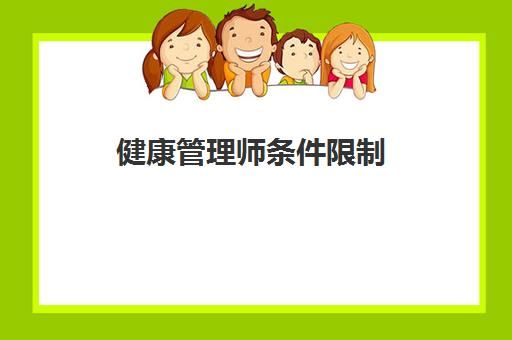 健康管理師條件限制 健康管理師就業(yè)方向
