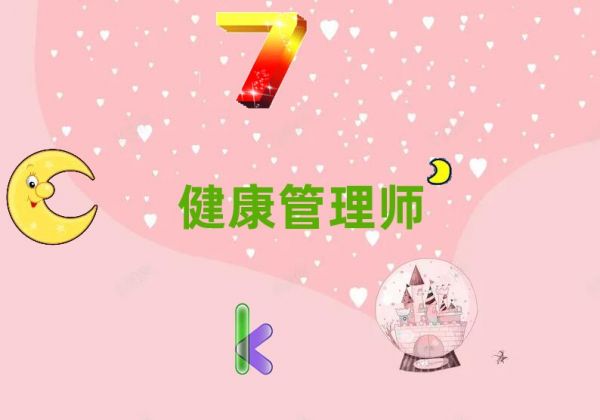 健康管理師