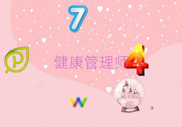 健康管理師