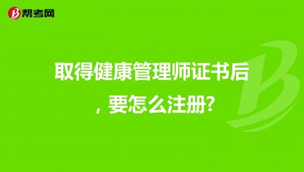取得健康管理師證書后，要怎么注冊?