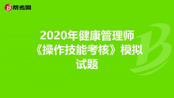 2020年健康管理師《操作技能考核》模擬試題
