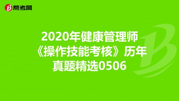 2020年健康管理師《操作技能考核》歷年真題精選0506