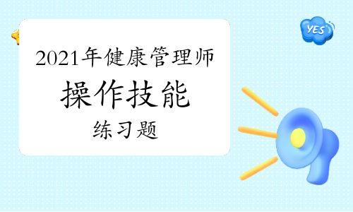 2021年健康管理師考試《操作技能》練習(xí)題(二)