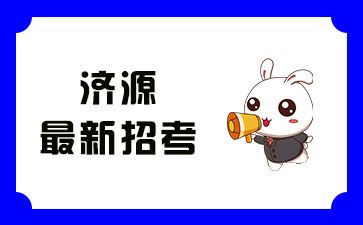 河南濟(jì)源最新招考信息