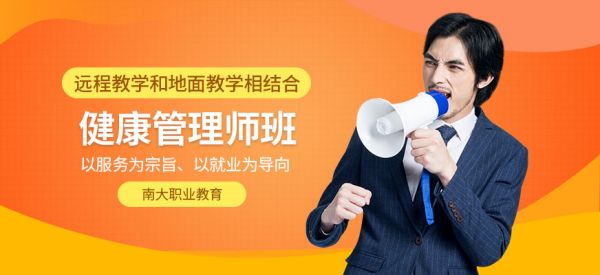 南大職業(yè)健康管理師培訓(xùn)