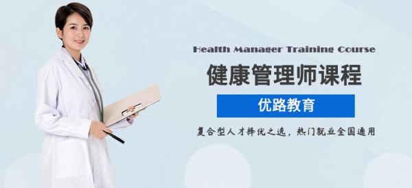 健康管理師培訓