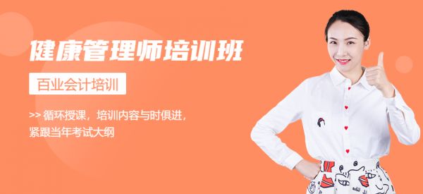 鄭州百業(yè)健康管理師課程