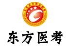 北京東方醫(yī)考