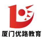 廈門優(yōu)路教育