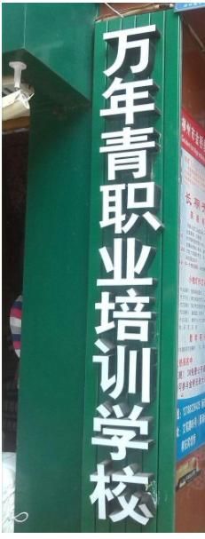 萬年青職業(yè)培訓(xùn)學(xué)校，你的健康管理管家
