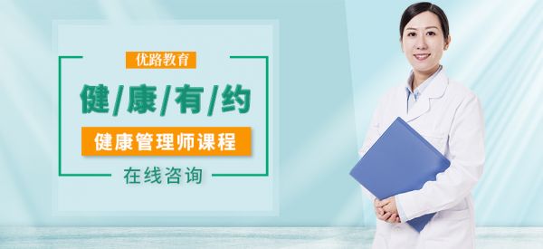 健康管理師培訓(xùn)