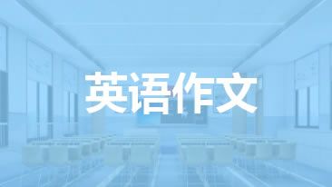 英语作文:My healthy lifestyle 我健康的生活方式