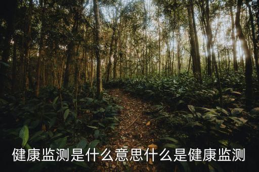 健康监测是什么意思什么是健康监测