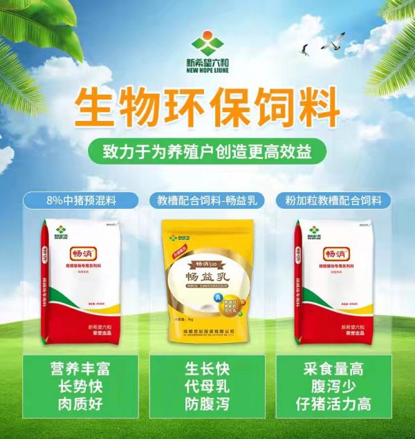 新希望六和——生物環(huán)保飼料