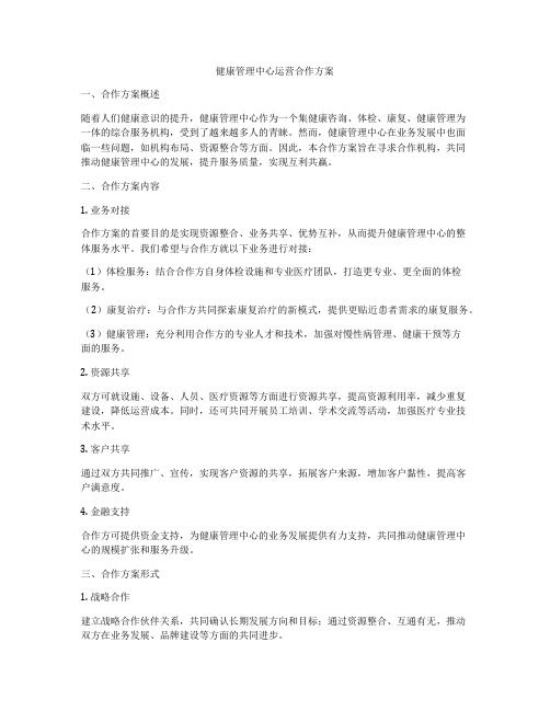 健康管理中心運(yùn)營合作方案