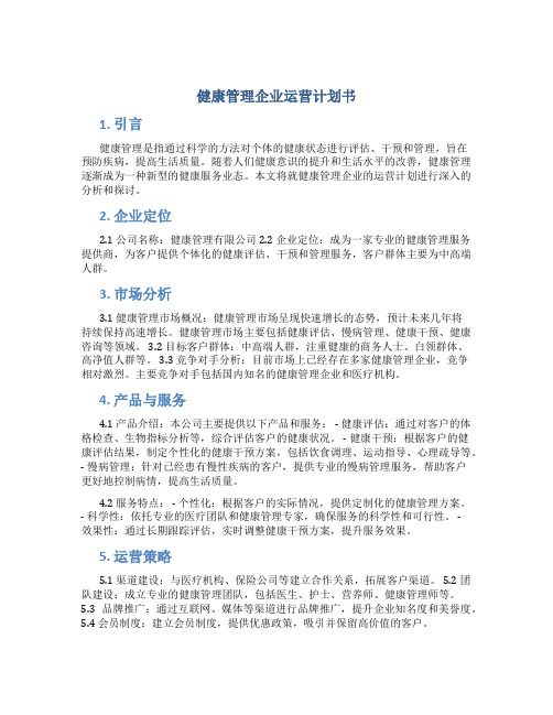 健康管理企業(yè)運(yùn)營計(jì)劃書