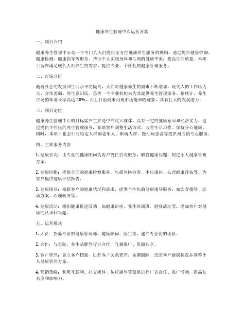 健康養(yǎng)生管理中心運(yùn)營方案