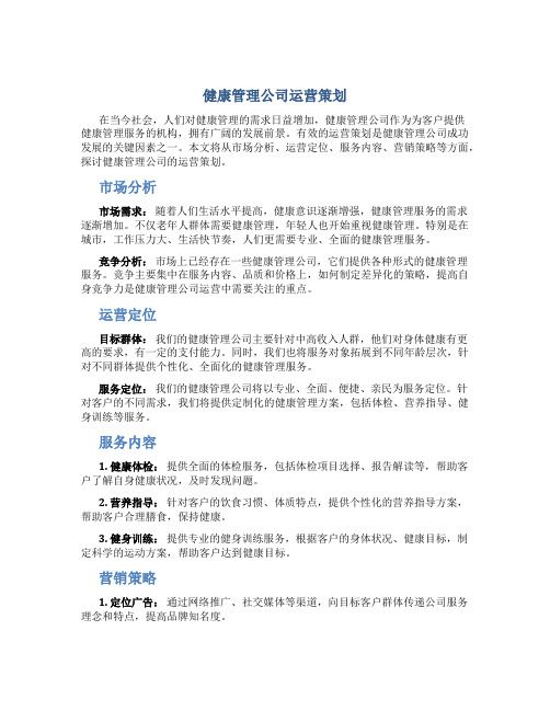 健康管理公司運(yùn)營策劃