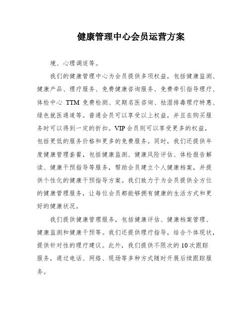 健康管理中心會(huì)員運(yùn)營方案