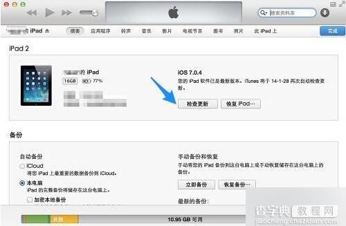 iPad如何升級(jí)系統(tǒng)?三種ipad升級(jí)系統(tǒng)的方法匯總7