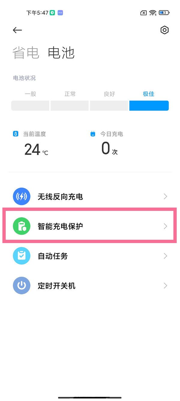 怎么關(guān)閉電池保護(hù)模式？關(guān)閉電池保護(hù)模式教程截圖