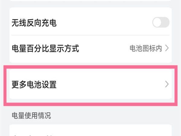 怎么關(guān)閉電池保護(hù)模式？關(guān)閉電池保護(hù)模式教程截圖