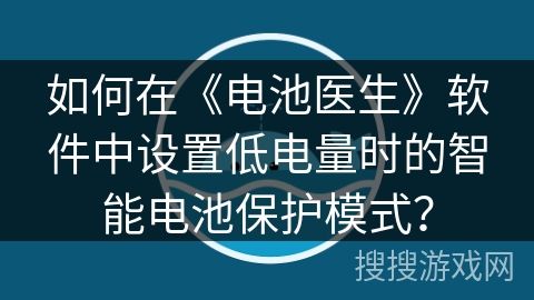 如何在《电池医生》软件中设置低电量时的智能电池保护模式？