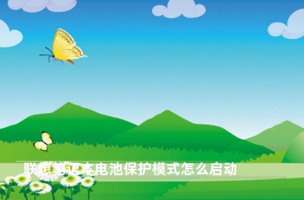 聯(lián)想筆記本電池保護(hù)模式怎么啟動