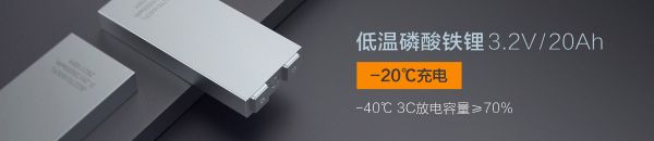 低溫磷酸3.2V 20Ah