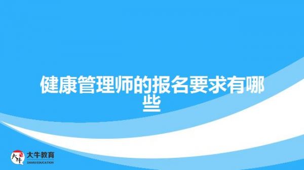 健康管理師的報名要求有哪些