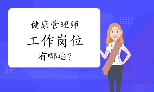健康管理師工作崗位有哪些？