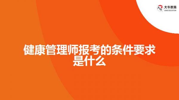 健康管理師報(bào)考的條件要求是什么