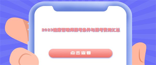 2023健康管理師報考條件與報考費用匯總.jpg
