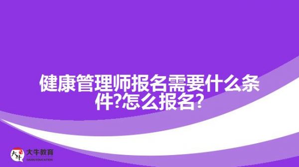 健康管理師報名需要什么條件?怎么報名?