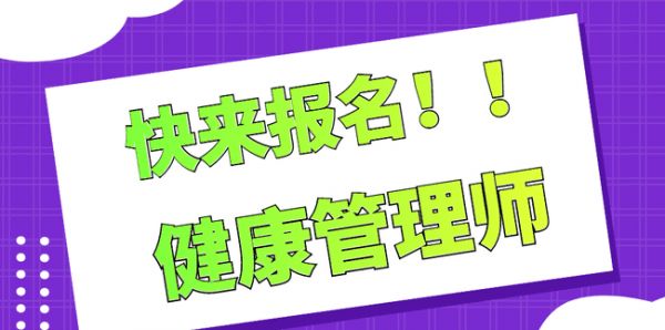 2021年健康管理師在哪里報名？怎么報名？.png