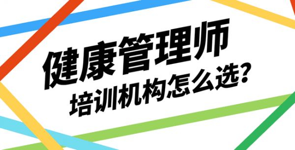 健康管理師培訓(xùn)機(jī)構(gòu)怎么選？.png