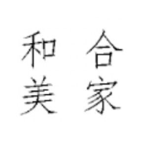 和合美家（天津）健康管理有限公司