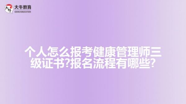 個人怎么報考健康管理師三級證書?報名流程有哪些?