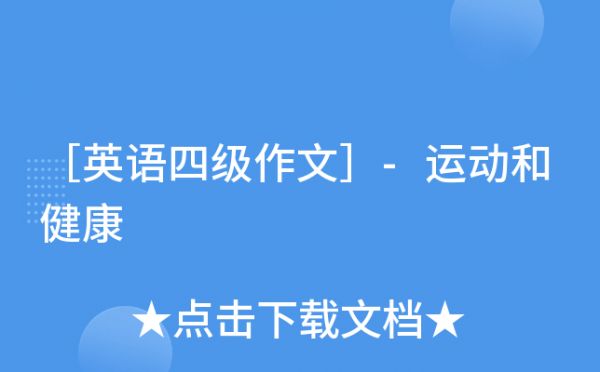 ［英語四級作文］-運(yùn)動和健康