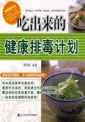 吃出来的健康排毒计划(试读本)