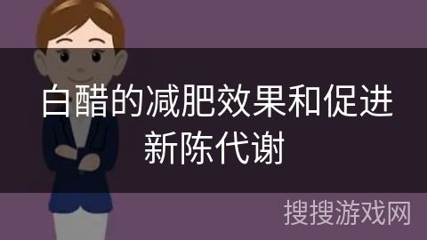 白醋的減肥效果和促進(jìn)新陳代謝