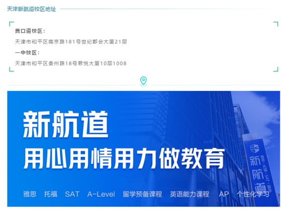 新航道天津?qū)W校