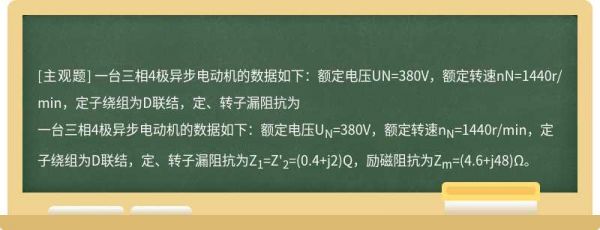 一臺(tái)三相4極異步電動(dòng)機(jī)的數(shù)據(jù)如下：額定電壓UN=380V，額定轉(zhuǎn)速nN=1440r/min，定子繞組為D聯(lián)結(jié)，定、轉(zhuǎn)子漏阻抗為