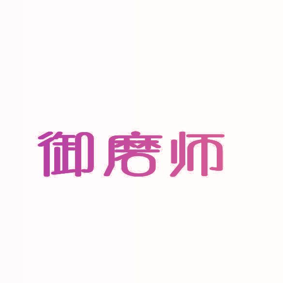 御磨師