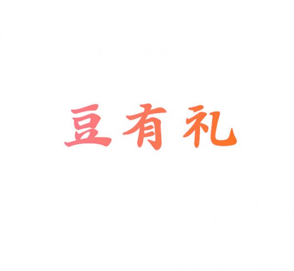 豆有禮