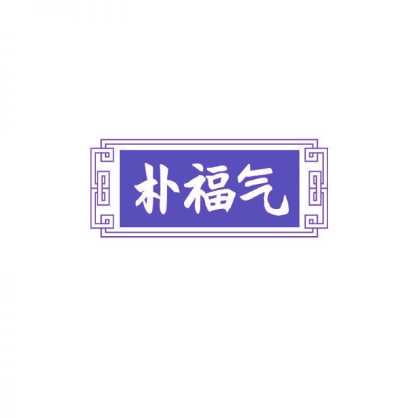 樸福氣